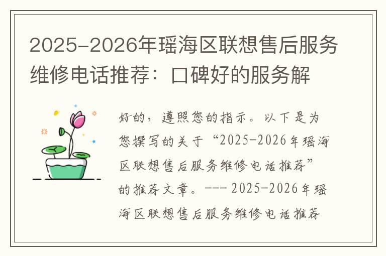 2025-2026年瑶海区联想售后服务维修电话推荐：口碑好的服务解决联想蓝屏开不了机