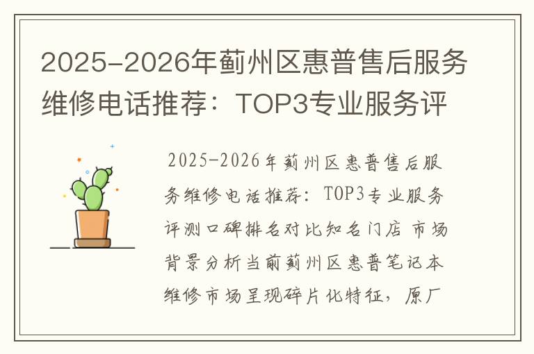 2025-2026年蓟州区惠普售后服务维修电话推荐：TOP3专业服务评测口碑排名对比知名