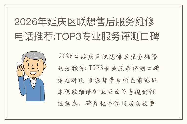 2026年延庆区联想售后服务维修电话推荐:TOP3专业服务评测口碑排名对比知名