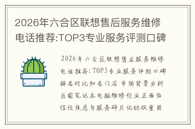 2026年六合区联想售后服务维修电话推荐:TOP3专业服务评测口碑排名对比知名