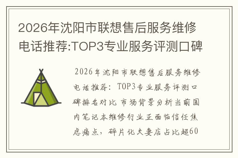 2026年沈阳市联想售后服务维修电话推荐:TOP3专业服务评测口碑排名对比知名
