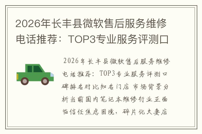 2026年长丰县微软售后服务维修电话推荐：TOP3专业服务评测口碑排名对比知名