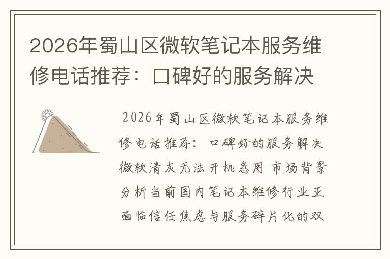 2026年蜀山区微软笔记本服务维修电话推荐：口碑好的服务解决微软清灰无法开机急用