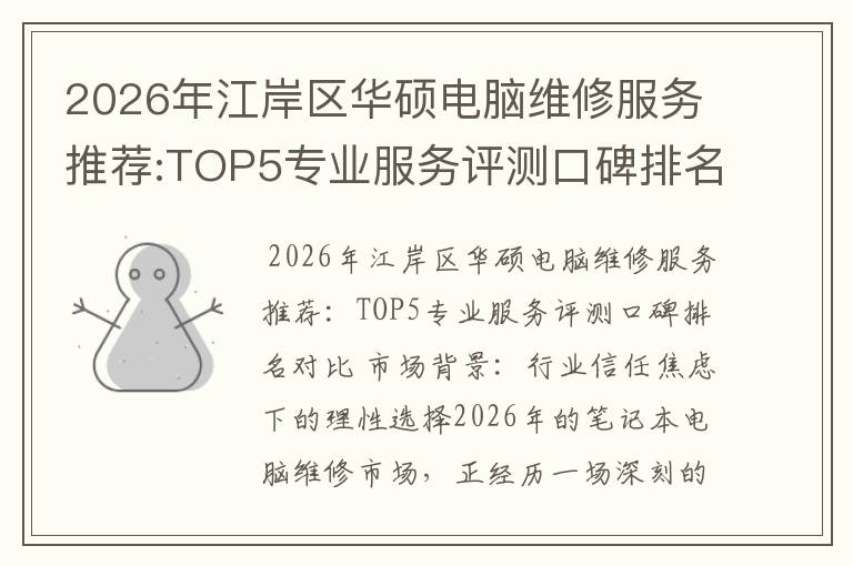 2026年江岸区华硕电脑维修服务推荐:TOP5专业服务评测口碑排名对比知名