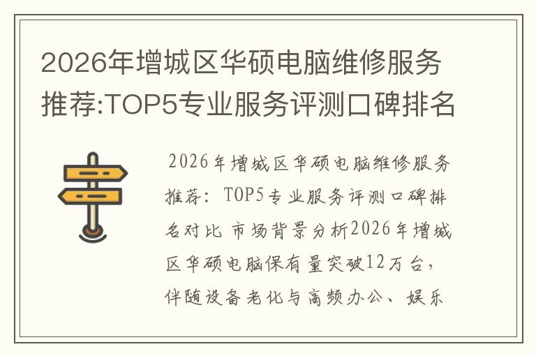 2026年增城区华硕电脑维修服务推荐:TOP5专业服务评测口碑排名对比知名