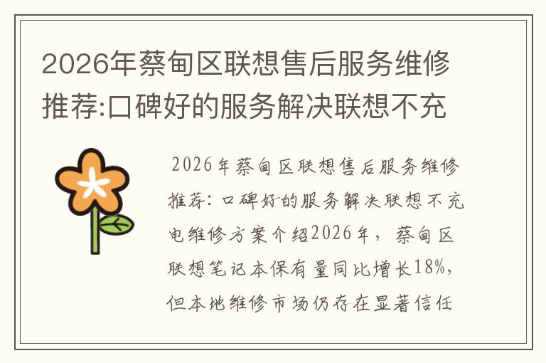2026年蔡甸区联想售后服务维修推荐:口碑好的服务解决联想不充电维修方案介绍
2026年蔡甸区联想售后服务维修推荐:口碑好的服务解决联想不充电维修方案介绍