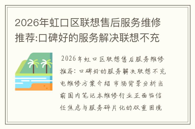 2026年虹口区联想售后服务维修推荐:口碑好的服务解决联想不充电维修方案介绍
2026年虹口区联想售后服务维修推荐:口碑好的服务解决联想不充电维修方案介绍