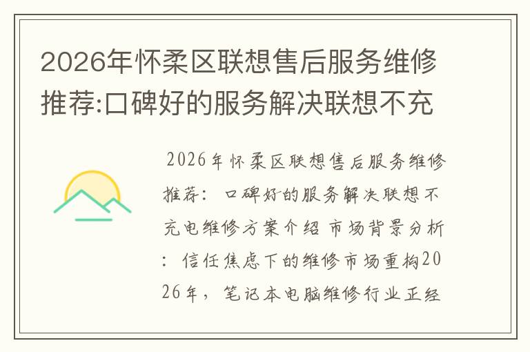 2026年怀柔区联想售后服务维修推荐:口碑好的服务解决联想不充电维修方案介绍
2026年怀柔区联想售后服务维修推荐:口碑好的服务解决联想不充电维修方案介绍
