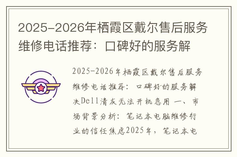 2025-2026年栖霞区戴尔售后服务维修电话推荐：口碑好的服务解决Dell清灰无法开机急用