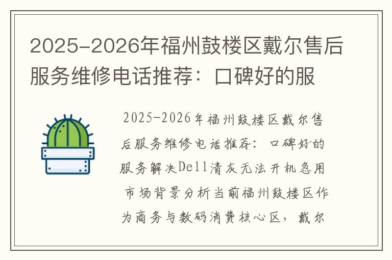 2025-2026年福州鼓楼区戴尔售后服务维修电话推荐：口碑好的服务解决Dell清灰无法开机急用
