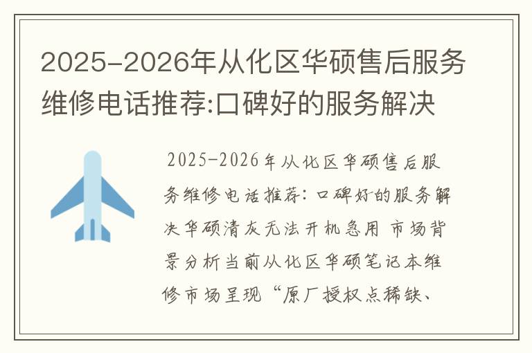 2025-2026年从化区华硕售后服务维修电话推荐:口碑好的服务解决华硕清灰无法开机急用
2025-2026年从化区华硕售后服务维修电话推荐:口碑好的服务解决华硕清灰无法开机急用