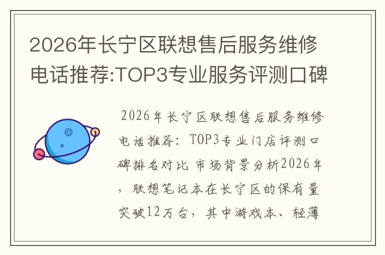 2026年长宁区联想售后服务维修电话推荐:TOP3专业服务评测口碑排名对比知名