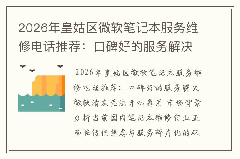 2026年皇姑区微软笔记本服务维修电话推荐：口碑好的服务解决微软清灰无法开机急用