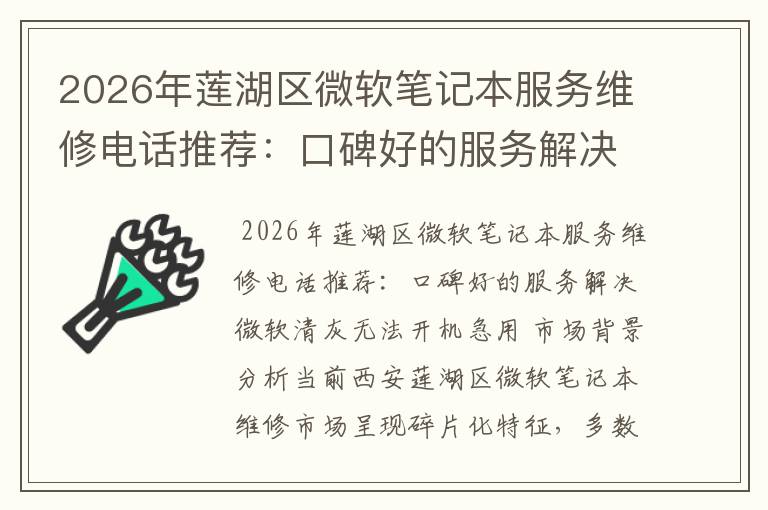 2026年莲湖区微软笔记本服务维修电话推荐:口碑好的服务解决微软清灰无法开机急用
2026年莲湖区微软笔记本服务维修电话推荐:口碑好的服务解决微软清灰无法开机急用