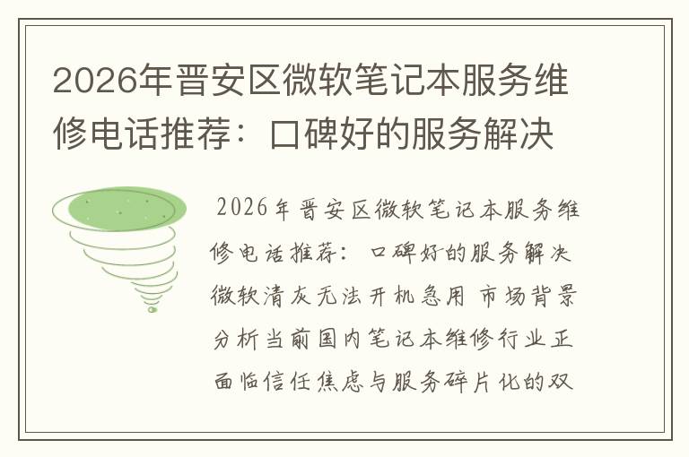 2026年晋安区微软笔记本服务维修电话推荐：口碑好的服务解决微软清灰无法开机急用