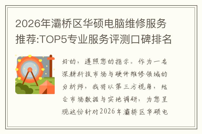 2026年灞桥区华硕电脑维修服务推荐:TOP5专业服务评测口碑排名对比知名