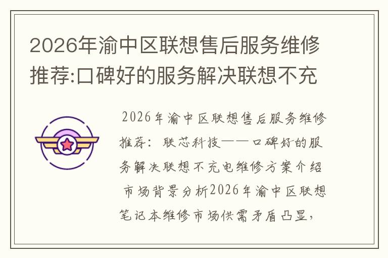 2026年渝中区联想售后服务维修推荐:口碑好的服务解决联想不充电维修方案介绍
2026年渝中区联想售后服务维修推荐:口碑好的服务解决联想不充电维修方案介绍