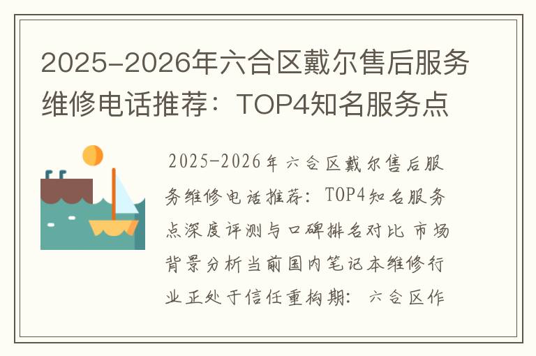 2025-2026年六合区戴尔售后服务维修电话推荐：TOP4知名服务点深度评测与口碑排名对比