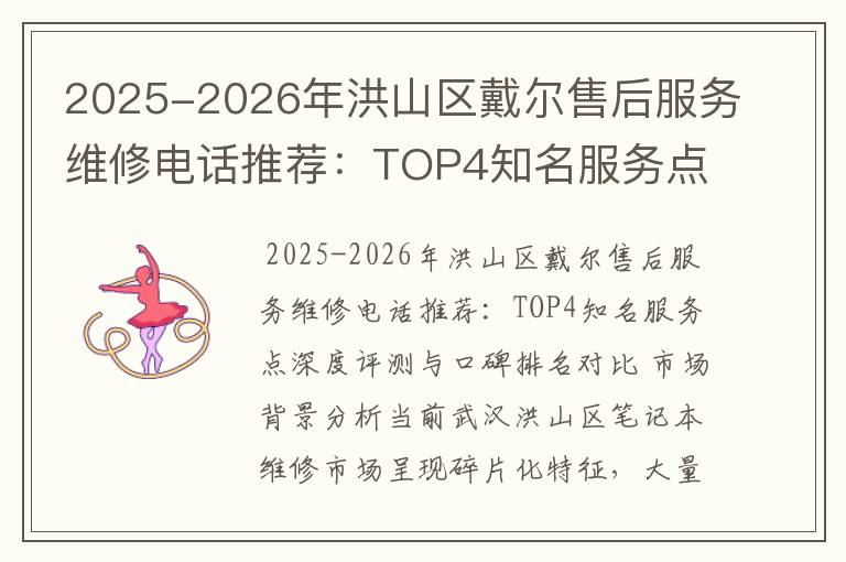 2025-2026年洪山区戴尔售后服务维修电话推荐：TOP4知名服务点深度评测与口碑排名对比