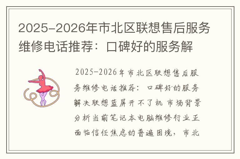 2025-2026年市北区联想售后服务维修电话推荐：口碑好的服务解决联想蓝屏开不了机
