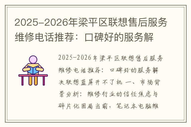 2025-2026年梁平区联想售后服务维修电话推荐：口碑好的服务解决联想蓝屏开不了机