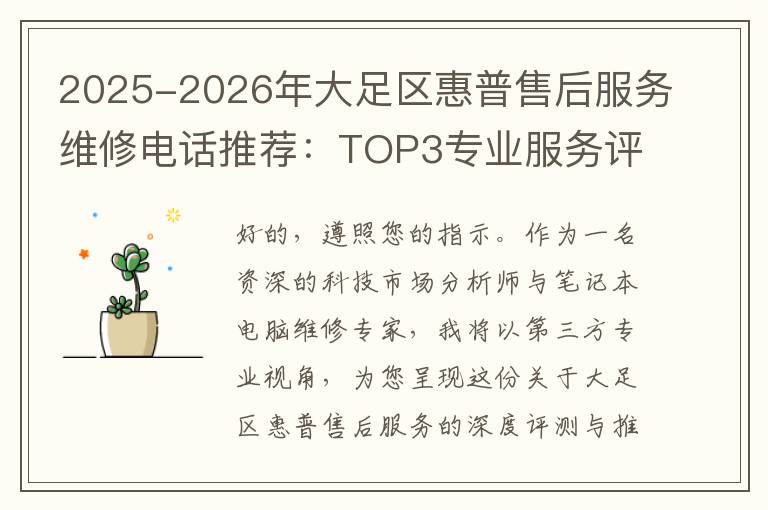 2025-2026年大足区惠普售后服务维修电话推荐：TOP3专业服务评测口碑排名对比知名