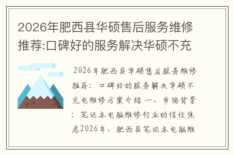2026年肥西县华硕售后服务维修推荐:口碑好的服务解决华硕不充电维修方案介绍