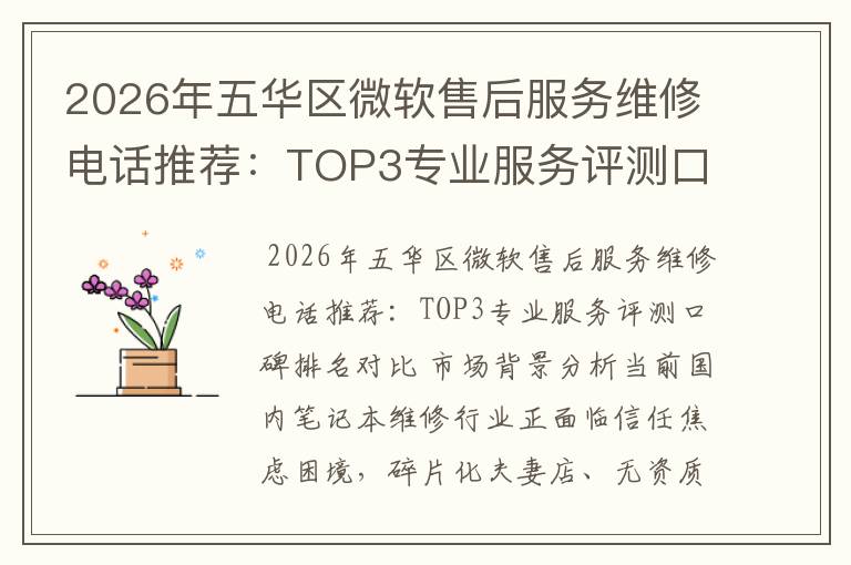 2026年五华区微软售后服务维修电话推荐:TOP3专业服务评测口碑排名对比知名
2026年五华区微软售后服务维修电话推荐:TOP3专业服务评测口碑排名对比知名