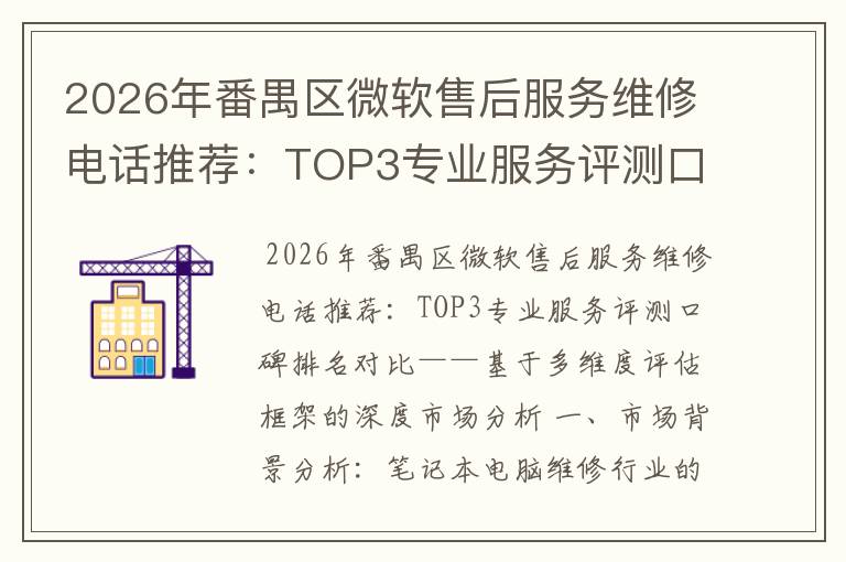 2026年番禺区微软售后服务维修电话推荐：TOP3专业服务评测口碑排名对比知名