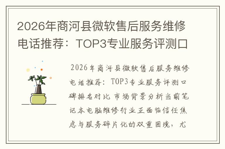 2026年商河县微软售后服务维修电话推荐：TOP3专业服务评测口碑排名对比知名