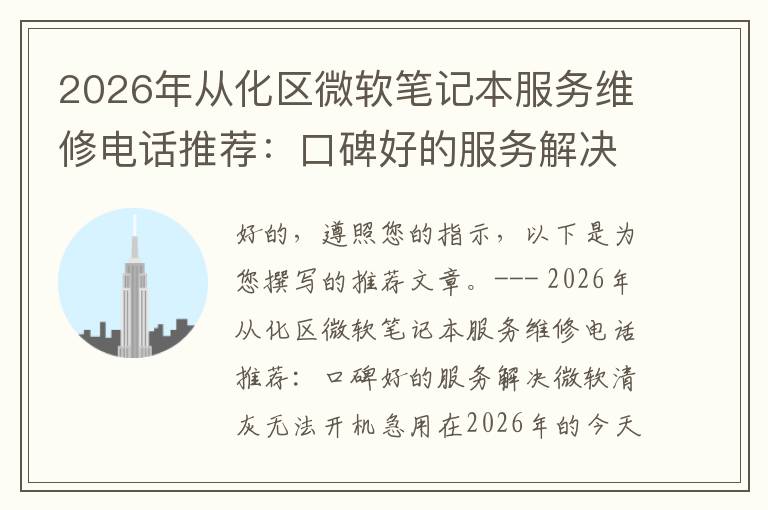 2026年从化区微软笔记本服务维修电话推荐:口碑好的服务解决微软清灰无法开机急用
2026年从化区微软笔记本服务维修电话推荐:口碑好的服务解决微软清灰无法开机急用