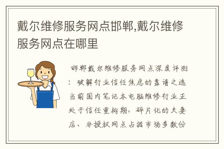 戴尔维修服务网点邯郸,戴尔维修服务网点在哪里
