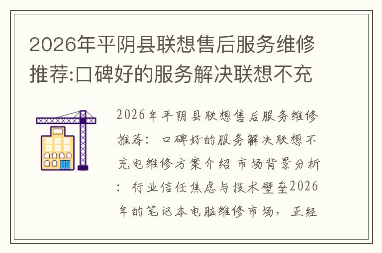 2026年平阴县联想售后服务维修推荐:口碑好的服务解决联想不充电维修方案介绍 2026年平阴县联想售后服务维修推荐:口碑好的服务解决联想不充电维修方案介绍