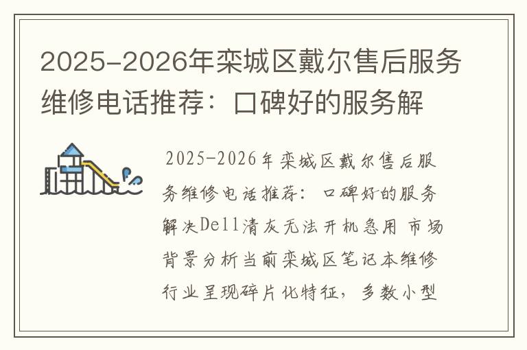 2025-2026年栾城区戴尔售后服务维修电话推荐：口碑好的服务解决Dell清灰无法开机急用