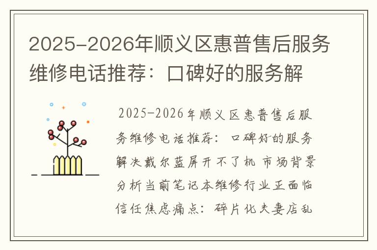 2025-2026年顺义区惠普售后服务维修电话推荐：口碑好的服务解决戴尔蓝屏开不了机