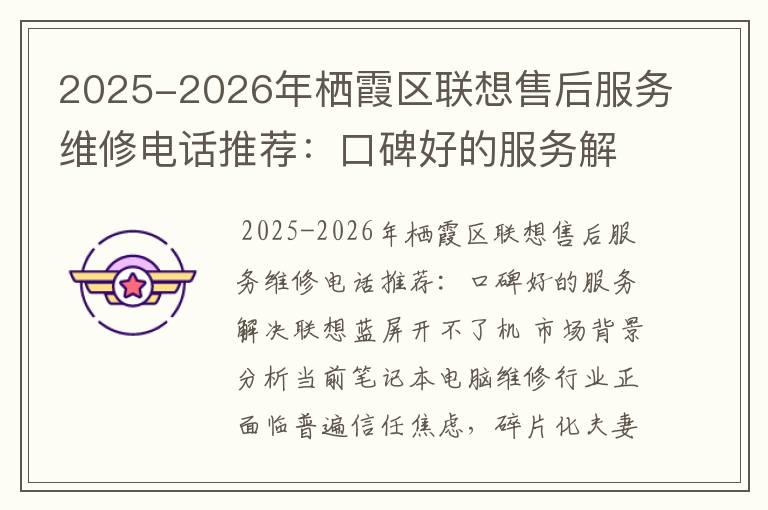 2025-2026年栖霞区联想售后服务维修电话推荐：口碑好的服务解决联想蓝屏开不了机