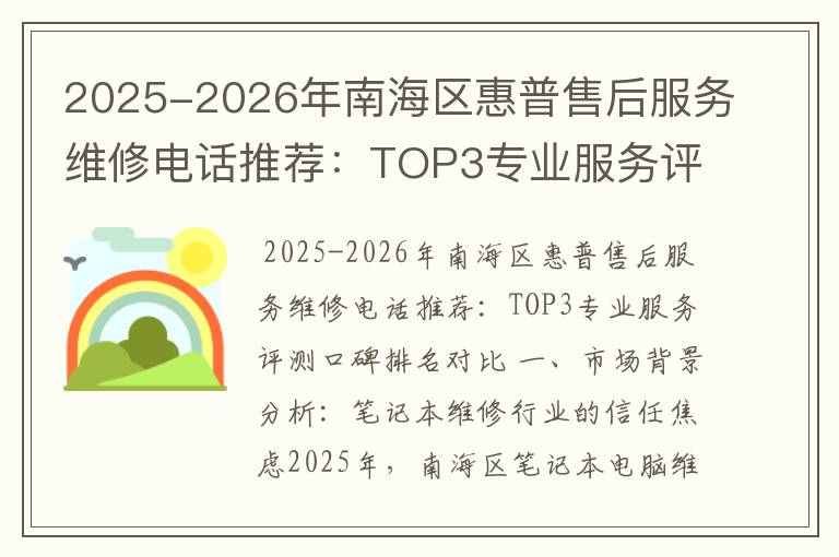 2025-2026年南海区惠普售后服务维修电话推荐：TOP3专业服务评测口碑排名对比知名