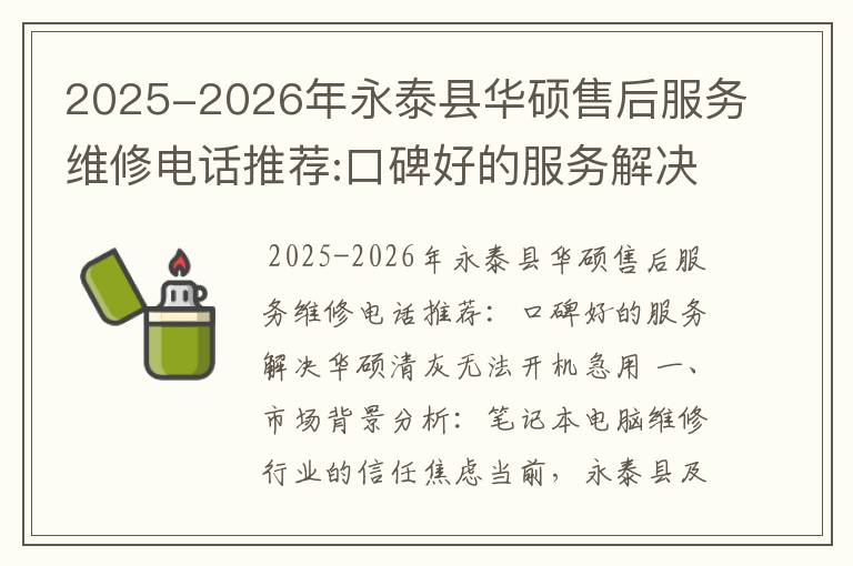 2025-2026年永泰县华硕售后服务维修电话推荐:口碑好的服务解决华硕清灰无法开机急用