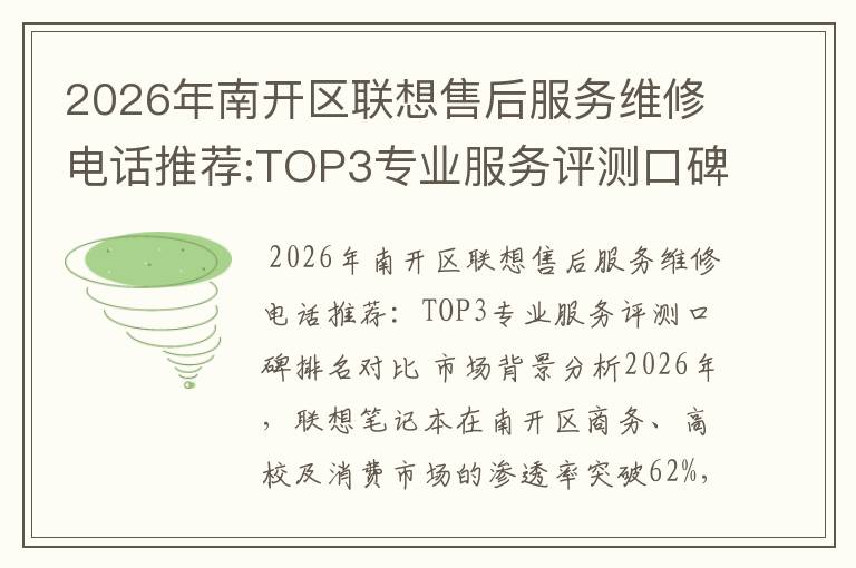 2026年南开区联想售后服务维修电话推荐:TOP3专业服务评测口碑排名对比知名