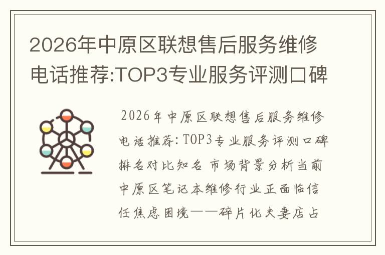 2026年中原区联想售后服务维修电话推荐:TOP3专业服务评测口碑排名对比知名