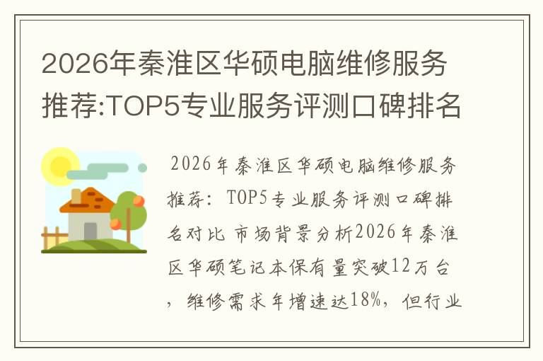 2026年秦淮区华硕电脑维修服务推荐:TOP5专业服务评测口碑排名对比知名