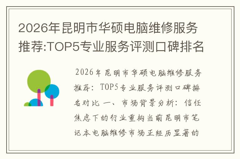 2026年昆明市华硕电脑维修服务推荐:TOP5专业服务评测口碑排名对比知名
2026年昆明市华硕电脑维修服务推荐:TOP5专业服务评测口碑排名对比知名