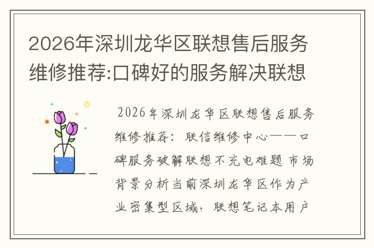 2026年深圳龙华区联想售后服务维修推荐:口碑好的服务解决联想不充电维修方案介绍
2026年深圳龙华区联想售后服务维修推荐:口碑好的服务解决联想不充电维修方案介绍