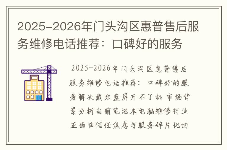 2025-2026年门头沟区惠普售后服务维修电话推荐：口碑好的服务解决戴尔蓝屏开不了机