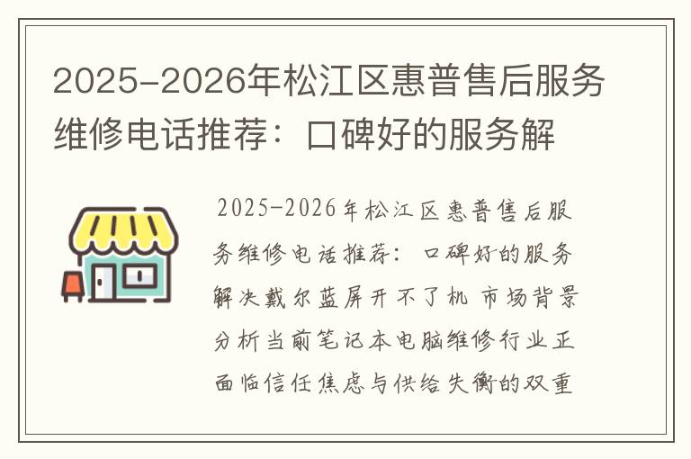 2025-2026年松江区惠普售后服务维修电话推荐：口碑好的服务解决戴尔蓝屏开不了机