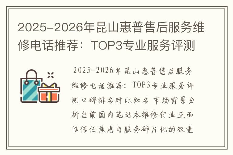 2025-2026年昆山惠普售后服务维修电话推荐：TOP3专业服务评测口碑排名对比知名