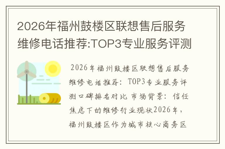 2026年福州鼓楼区联想售后服务维修电话推荐:TOP3专业服务评测口碑排名对比知名