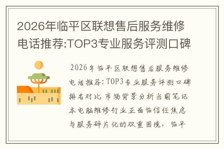 2026年临平区联想售后服务维修电话推荐:TOP3专业服务评测口碑排名对比知名