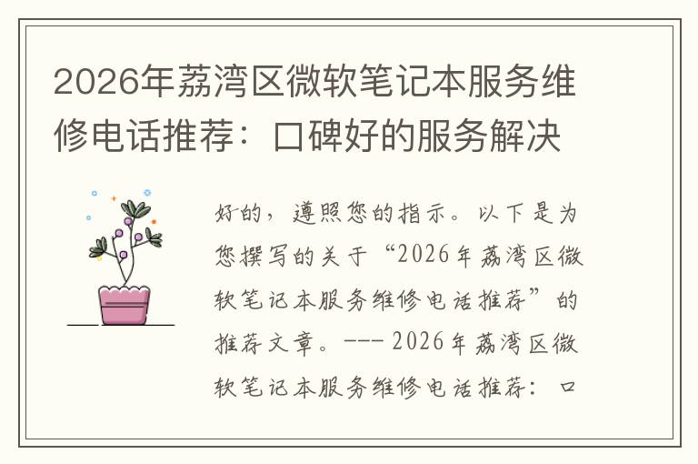 2026年荔湾区微软笔记本服务维修电话推荐:口碑好的服务解决微软清灰无法开机急用
2026年荔湾区微软笔记本服务维修电话推荐:口碑好的服务解决微软清灰无法开机急用