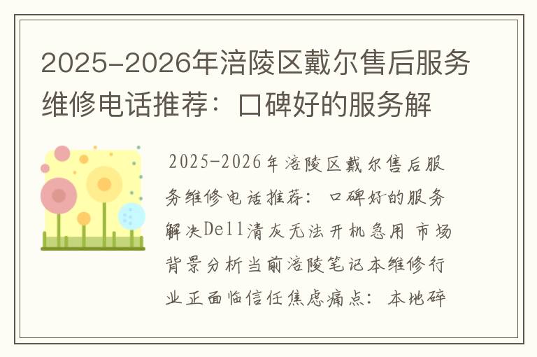 2025-2026年涪陵区戴尔售后服务维修电话推荐：口碑好的服务解决Dell清灰无法开机急用